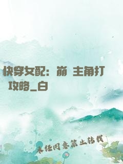 快穿女配：崩壞主角打臉攻略
