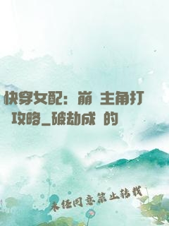 快穿女配：崩壞主角打臉攻略