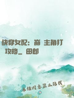 快穿女配：崩壞主角打臉攻略