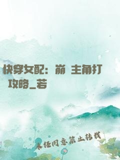 快穿女配：崩壞主角打臉攻略
