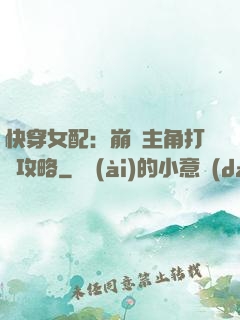 快穿女配：崩壞主角打臉攻略