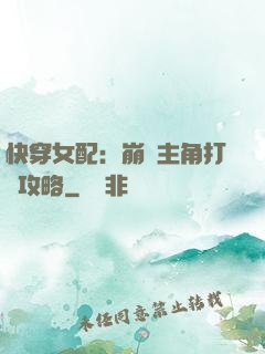快穿女配：崩壞主角打臉攻略