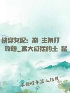 快穿女配：崩壞主角打臉攻略