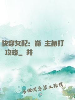 快穿女配：崩壞主角打臉攻略