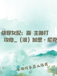 快穿女配：崩壞主角打臉攻略