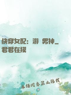 快穿女配：游戲男神