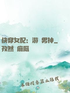 快穿女配：游戲男神