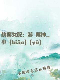 快穿女配：游戲男神