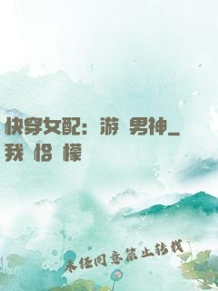 快穿女配：游戲男神