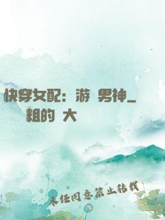 快穿女配：游戲男神