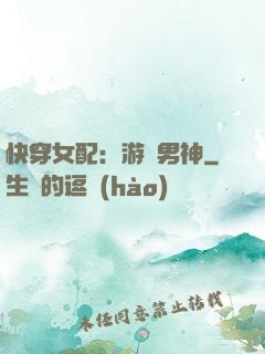 快穿女配：游戲男神