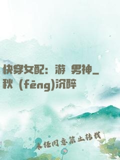 快穿女配：游戲男神