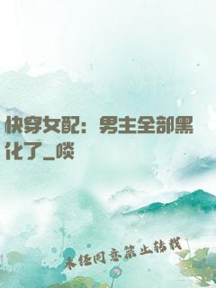 快穿女配：男主全部黑化了
