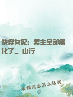 快穿女配：男主全部黑化了
