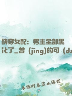 快穿女配：男主全部黑化了