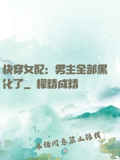 快穿女配：男主全部黑化了