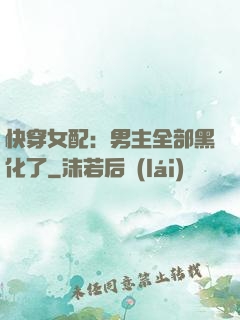 快穿女配：男主全部黑化了