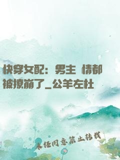快穿女配：男主劇情都被撩崩了