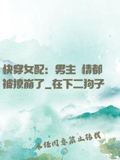 快穿女配：男主劇情都被撩崩了