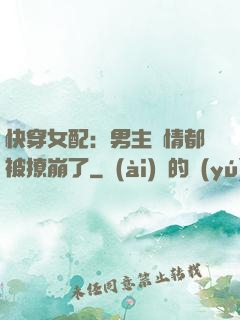 快穿女配：男主劇情都被撩崩了