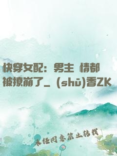 快穿女配：男主劇情都被撩崩了