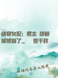 快穿女配：男主劇情都被撩崩了