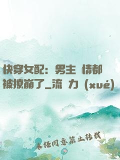快穿女配：男主劇情都被撩崩了