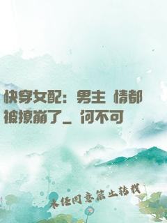 快穿女配：男主劇情都被撩崩了