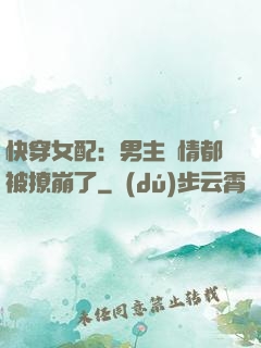 快穿女配：男主劇情都被撩崩了