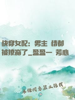 快穿女配：男主劇情都被撩崩了