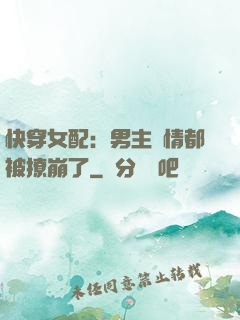 快穿女配：男主劇情都被撩崩了