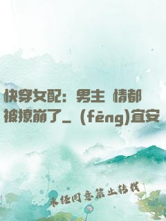 快穿女配：男主劇情都被撩崩了