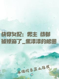 快穿女配：男主劇情都被撩崩了