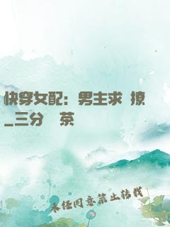 快穿女配：男主求別撩