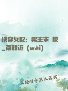 快穿女配：男主求別撩