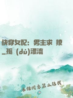 快穿女配：男主求別撩