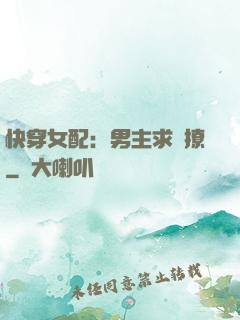 快穿女配：男主求別撩