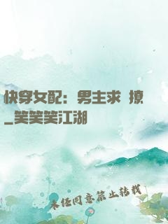 快穿女配：男主求別撩