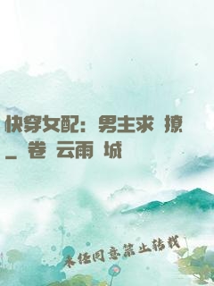 快穿女配：男主求別撩