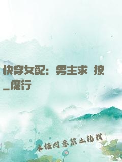 快穿女配：男主求別撩