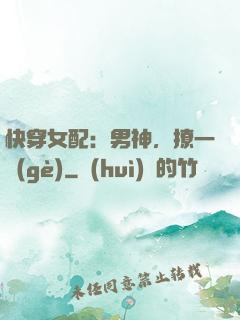 快穿女配：男神，撩一個(gè)