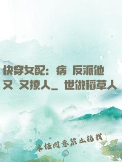 快穿女配：病嬌反派他又蘇又撩人