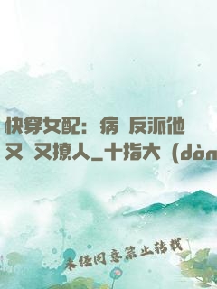 快穿女配：病嬌反派他又蘇又撩人