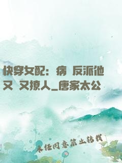 快穿女配：病嬌反派他又蘇又撩人