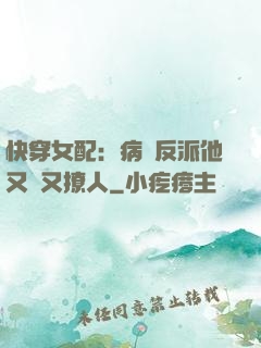 快穿女配：病嬌反派他又蘇又撩人