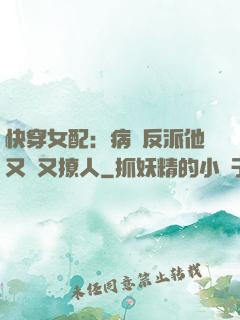快穿女配：病嬌反派他又蘇又撩人