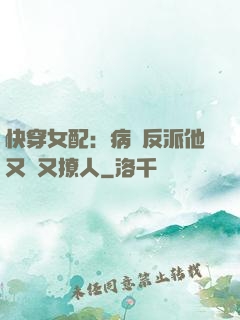 快穿女配：病嬌反派他又蘇又撩人