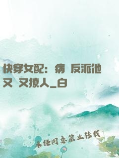快穿女配：病嬌反派他又蘇又撩人