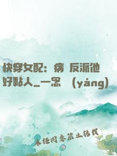快穿女配：病嬌反派他好黏人