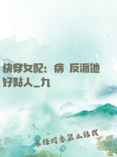 快穿女配：病嬌反派他好黏人